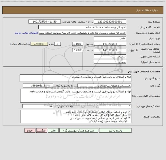 استعلام لوله و اتصالات نیو پایپ طبق لیست و مشخصات پیوست
