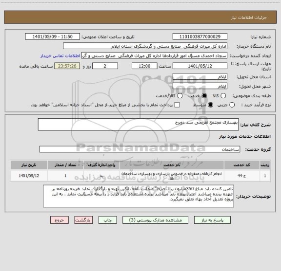 استعلام بهسازی مجتمع تفریحی سد دویرج