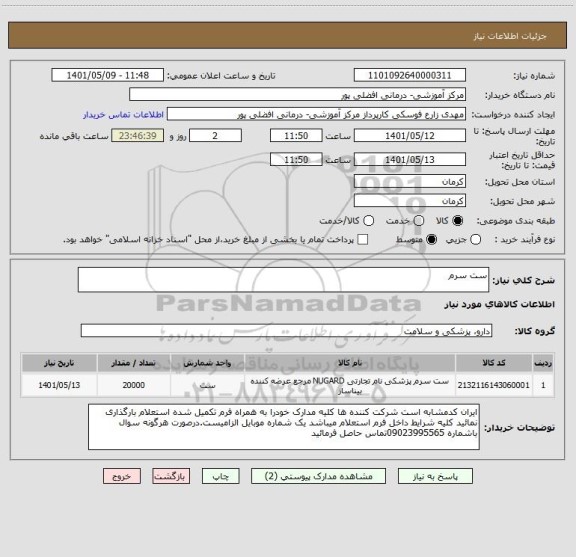 استعلام ست سرم