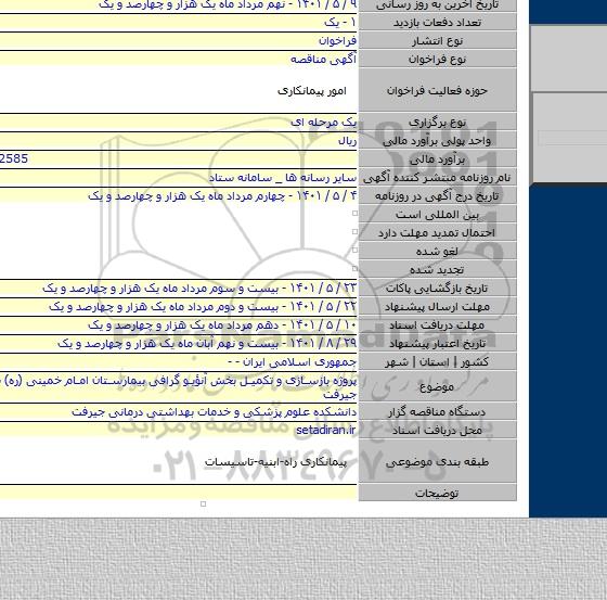 مناقصه, پروژه بازسازی و تکمیل بخش آنؤیو گرافی بیمارستان امام خمینی (ره) شهرسالت جیرفت