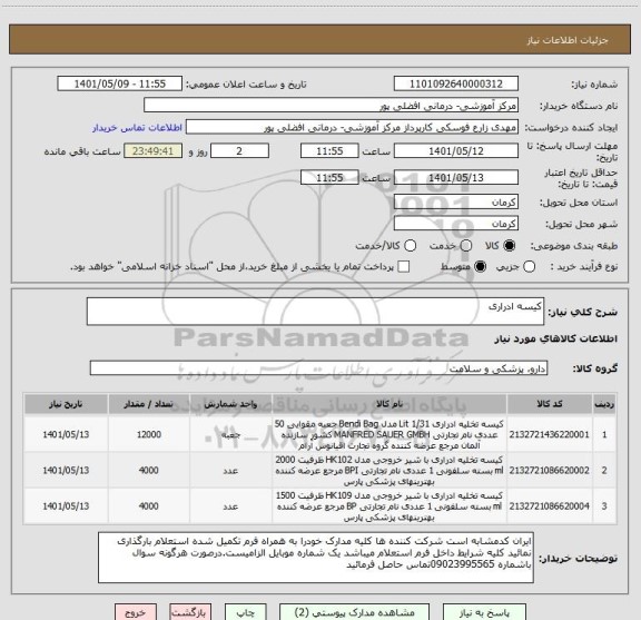 استعلام کیسه ادراری