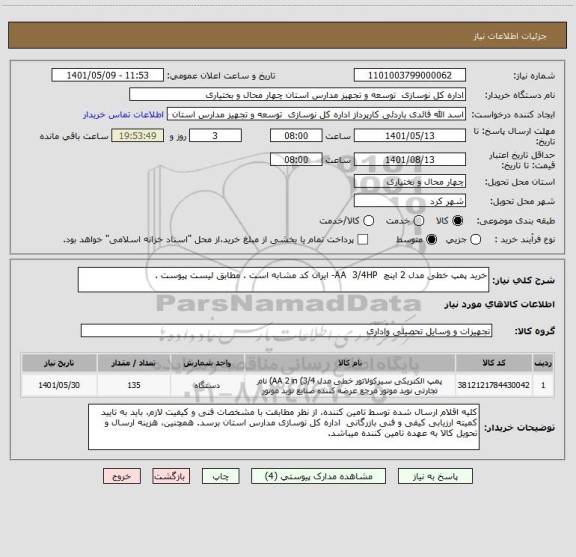 استعلام خرید پمپ خطی مدل 2 اینچ  AA  3/4HP- ایران کد مشابه است . مطابق لیست پیوست .