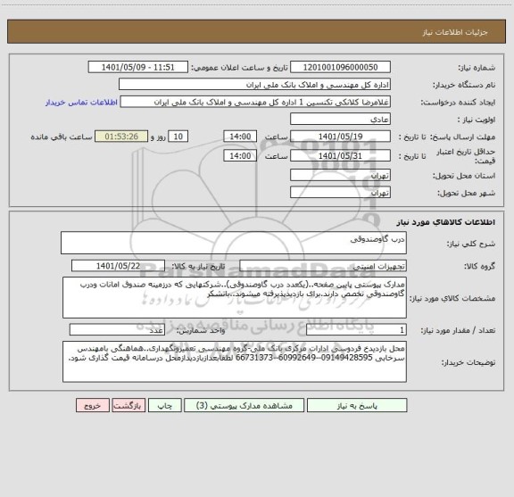 استعلام درب گاوصندوقی