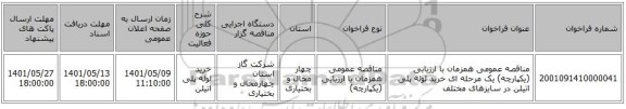 مناقصه، مناقصه عمومی همزمان با ارزیابی (یکپارچه) یک مرحله ای خرید لوله پلی اتیلن در سایزهای مختلف