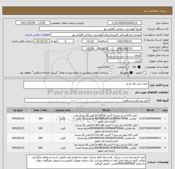 استعلام خرید سی وی سی