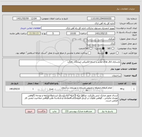 استعلام بازسازی اتاق های علایم و ارتباط الکتریکی ایستگاه راهگرد