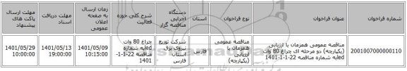 مناقصه، مناقصه عمومی همزمان با ارزیابی (یکپارچه) دو مرحله ای چراغ 80 وات ledبه شماره مناقصه 22-1-1-1401