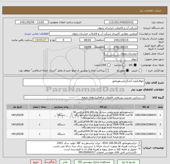 استعلام خواف(مژن آباد)-ترانسفورماتور