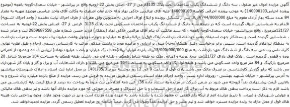 آگهی مزایده سه دانگ از ششدانگ یکباب ساختمان تحت پلاک 3135فرعی از 27- اصلی بخش 22