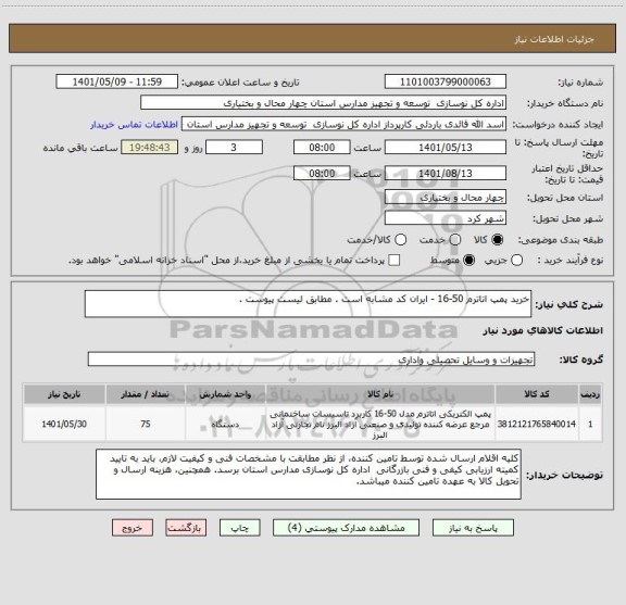استعلام خرید پمپ اتاترم 50-16 - ایران کد مشابه است . مطابق لیست پیوست .