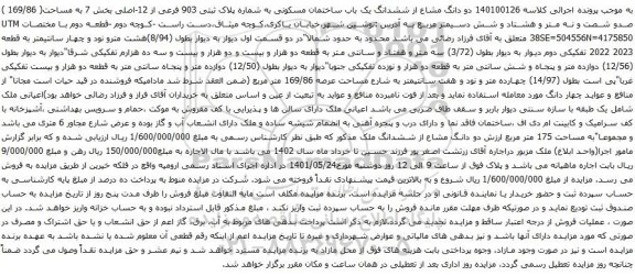 آگهی مزایده دو دانگ مشاع از ششدانگ یک باب ساختمان مسکونی به شماره پلاک ثبتی 903 فرعی از 12-اصلی بخش 7
