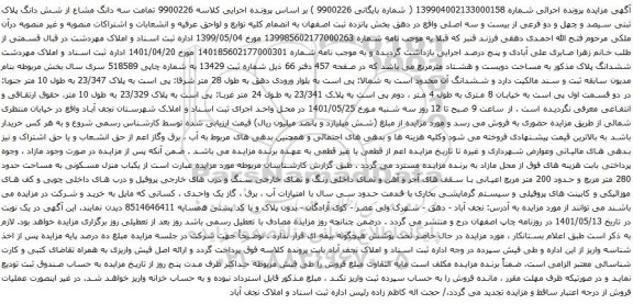 آگهی مزایده ششدانگ پلاک مذکور به مساحت دویست و هشتاد مترمربع
