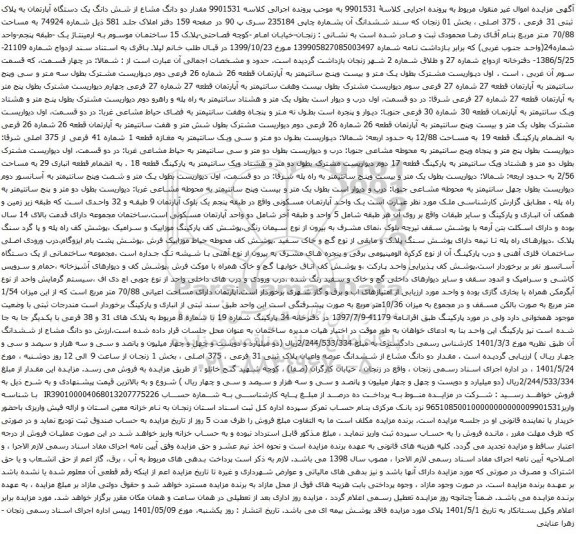 آگهی مزایده شش دانگ یک دستگاه آپارتمان به پلاک ثبتی 31 فرعی ، 375 اصلی ، بخش 01