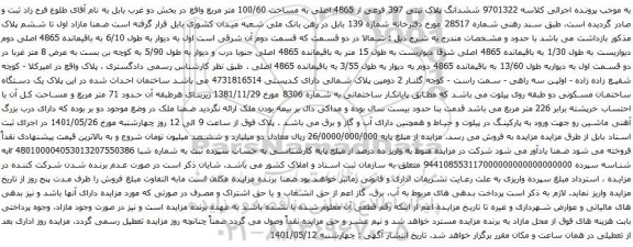 آگهی مزایده ششدانگ پلاک ثبتی 397 فرعی از 4865 اصلی به مساحت 100/60 متر مربع 