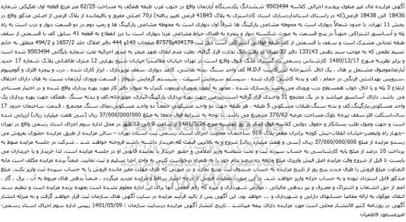 آگهی مزایده ششدانگ یکدستگاه آپارتمان واقع در جنوب غرب طبقه همکف به مساحت 62/25 متر مربع قطعه اول تفکیکی