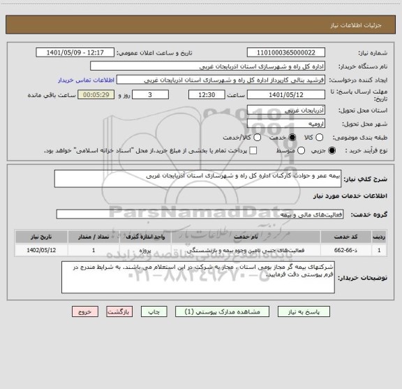 استعلام بیمه عمر و حوادث کارکنان اداره کل راه و شهرسازی استان آذربایجان غربی
