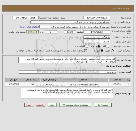 استعلام کف سازی زمین چمن مصنوعی جانوری جاسک  طبق برآورد و مشخصات پیوستی .تامین کنندگان بومی دراولویت هستندپرکردن مدارک پیوستی الزامیست