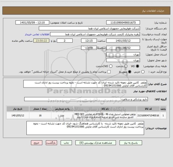 استعلام ویلچر  کابین طبق نمونه تائید شده- ایران کد جهت تشابه است - نحوه پرداخت بیست روز اداری است کارشناس آقای مایلی 09194101066