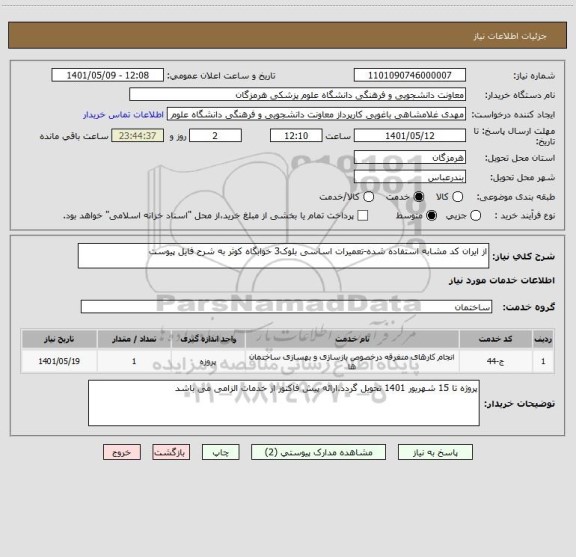 استعلام از ایران کد مشابه استفاده شده-تعمیرات اساسی بلوک3 خوابگاه کوثر به شرح فایل پیوست