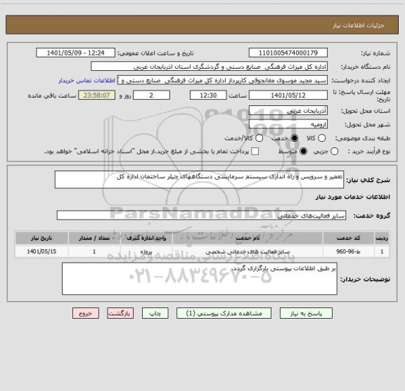 استعلام تعمیر و سرویس و راه اندازی سیستم سرمایشی دستگاههای چیلر ساختمان اداره کل