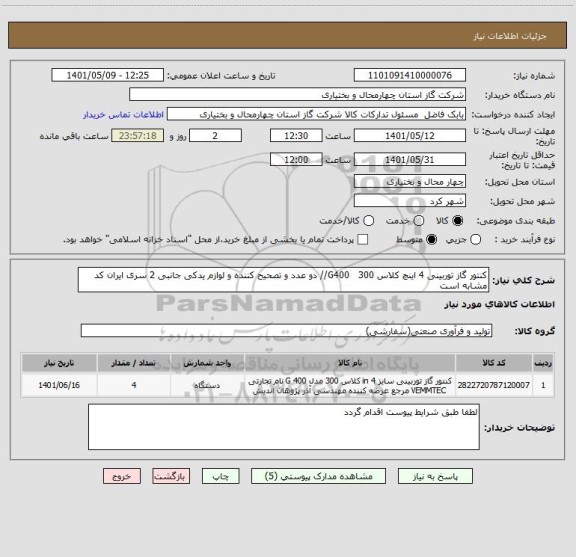 استعلام کنتور گاز توربینی 4 اینچ کلاس 300   G400// دو عدد و تصحیح کننده و لوازم یدکی جانبی 2 سری ایران کد مشابه است