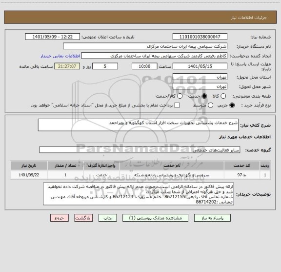 استعلام شرح خدمات پشتیبانی تجهیزات سخت افزار استان کهگیلویه و بویراحمد
