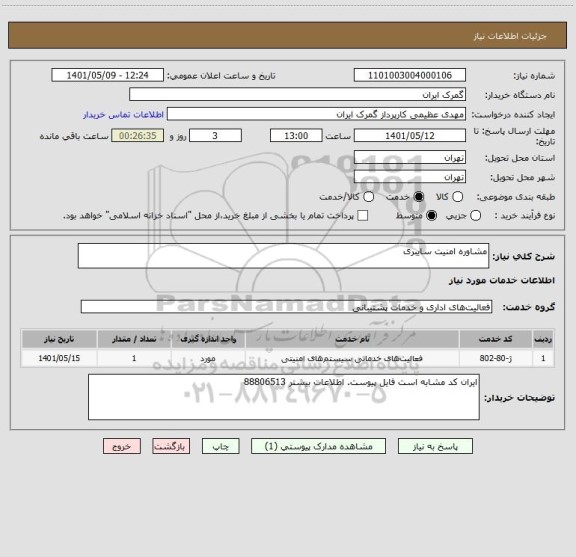 استعلام مشاوره امنیت سایبری