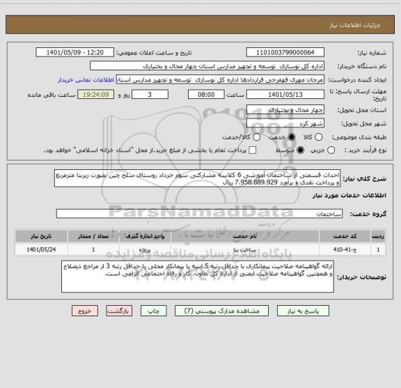 استعلام احداث قسمتی از ساختمان آموزشی 6 کلاسه مشارکتی سوم خرداد روستای سلح چین بصورت زیربنا مترمربع و پرداخت نقدی و برآورد 7،958،889،929 ریال