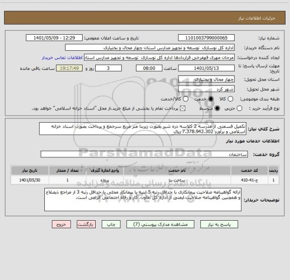استعلام تکمیل قسمتی از مدرسه 2 کلاسه دره شیر بصورت زیربنا متر مربع سرجمع و پرداخت بصورت اسناد خزانه اسلامی و برآورد 7،378،942،302 ریال