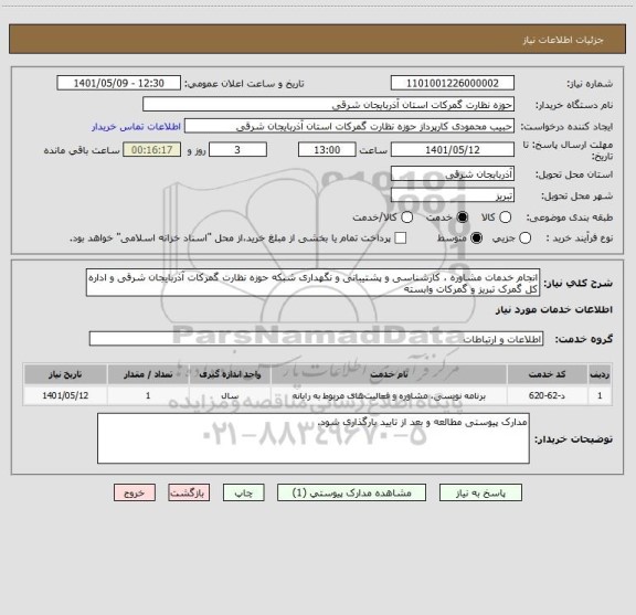 استعلام انجام خدمات مشاوره ، کارشناسی و پشتیبانی و نگهداری شبکه حوزه نظارت گمرکات آذربایجان شرقی و اداره کل گمرک تبریز و گمرکات وابسته