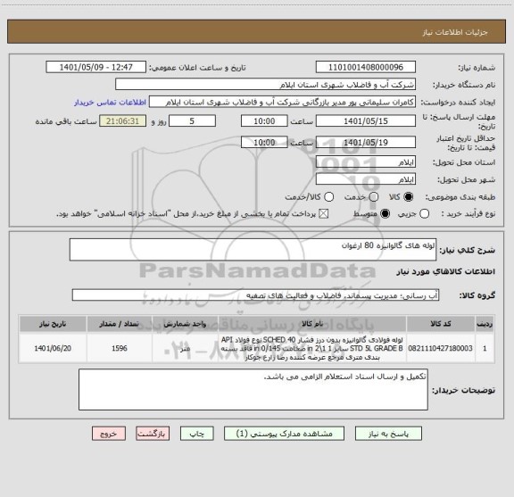استعلام لوله های گالوانیزه 80 ارغوان