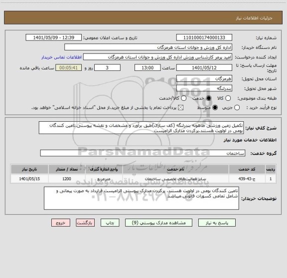 استعلام تکمیل زمین ورزشی طاهونه بندرلنگه (کف سازی)طبق برآورد و مشخصات و نقشه پیوستی.تامین کنندگان بومی در اولویت هستند.پرکردن مدارک الزامیست