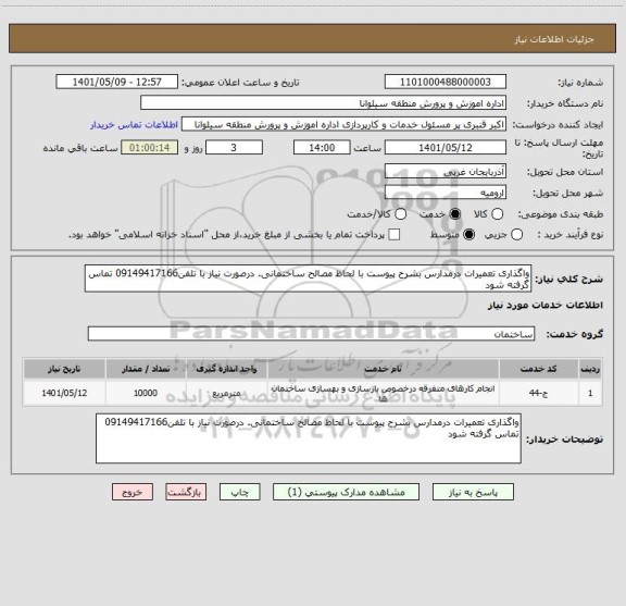 استعلام واگذاری تعمیرات درمدارس بشرح پیوست با لحاظ مصالح ساختمانی. درصورت نیاز با تلفن09149417166 تماس گرفته شود
