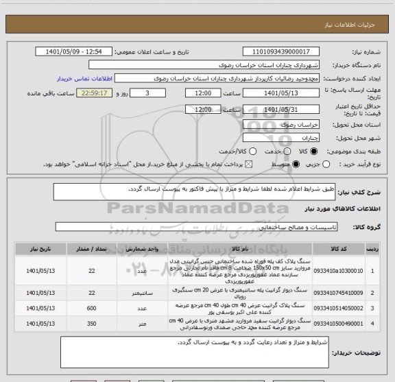 استعلام طبق شرایط اعلام شده لطفا شرایط و متراژ با پیش فاکتور به پیوست ارسال گردد.