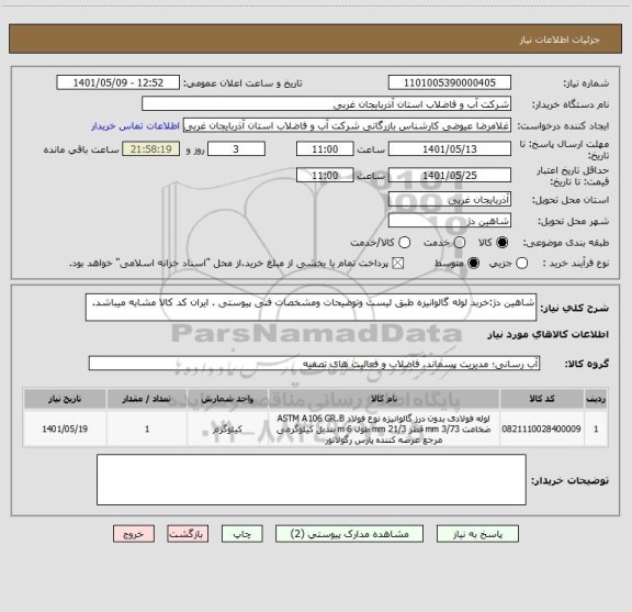 استعلام شاهین دژ:خربد لوله گالوانیزه طبق لیست وتوضیحات ومشخصات فنی پیوستی . ایران کد کالا مشابه میباشد.