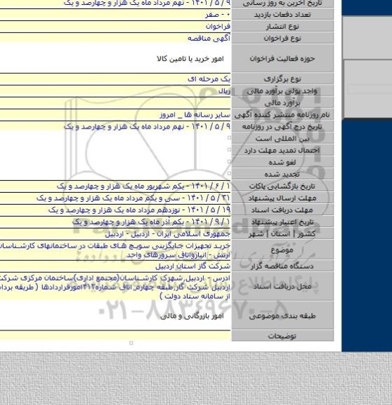 مناقصه, خرید تجهیزات جایگزینی سویچ های طبقات در ساختمانهای کارشناسان - بسیج - ارتش - انبارواتاق سرورهای واحد