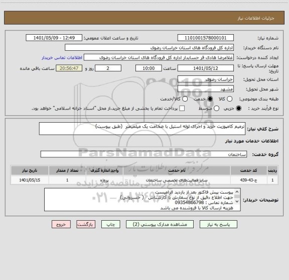 استعلام ترمیم کامپوزیت خرید و اجرای لوله استیل با ضخامت یک میلمیمتر  (طبق پیوست)