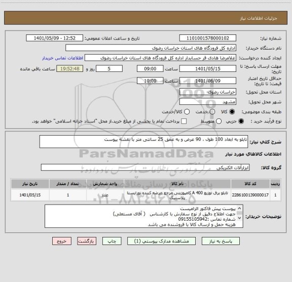استعلام تابلو به ابعاد 100 طول ، 90 عرض و به عمق 25 سانتی متر با نقشه پیوست