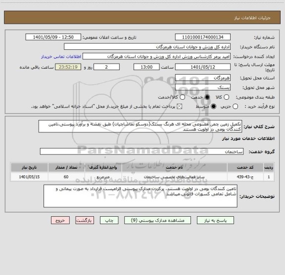 استعلام تکمیل زمین چمن مصنوعی محله ای هرنگ بستک(دوسکو تماشاچیان) طبق نقشه و برآورد پیوستی،تامین کنندگان بومی در اولویت هستند