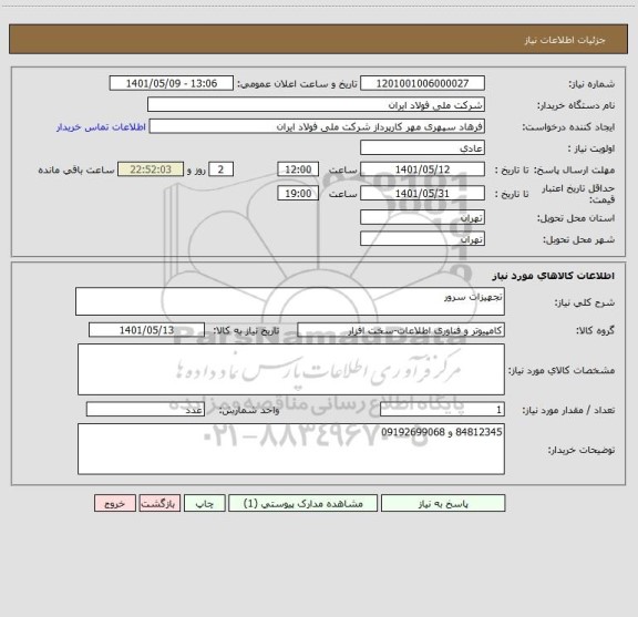 استعلام تجهیزات سرور