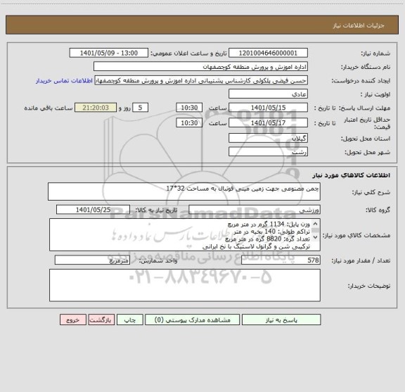 استعلام چمن مصنوعی جهت زمین مینی فوتبال به مساحت 32*17