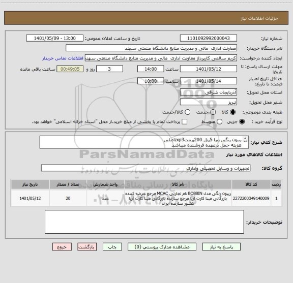 استعلام ریبون رنگی زبرا 5پنل 200پرینتzxp3اصلی
هزینه حمل برعهده فروشنده میباشد
ایران کد مشابه