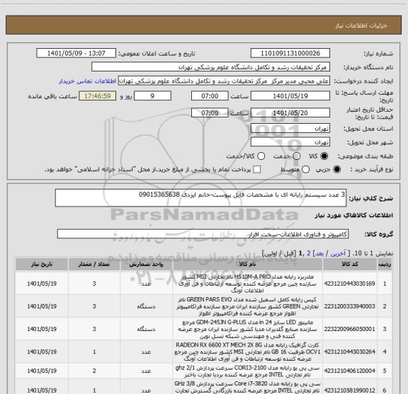 استعلام 3 عدد سیستم رایانه ای با مشخصات فایل پیوست-خانم ایزدی 09015365638