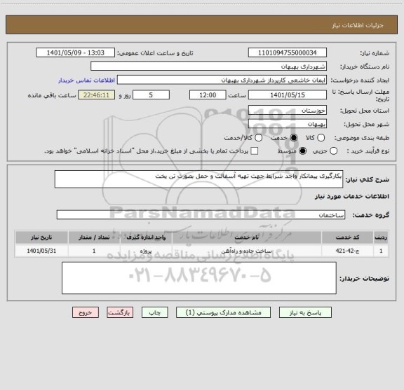 استعلام بکارگیری پیمانکار واجد شرایط جهت تهیه آسفالت و حمل بصورت تن پخت