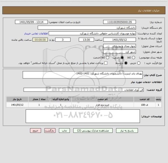 استعلام پهنای باند اینترنت  دانشجویان دانشگاه شهرکرد 1401-1402