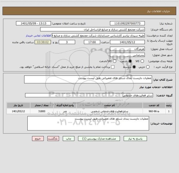 استعلام عملیات داربست بندی شناور های تعمیراتی طبق لیست پیوست