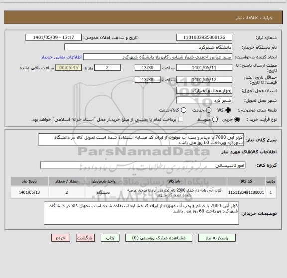 استعلام کولر آبی 7000 با دینام و پمپ آب موتوژن از ایران کد مشابه استفاده شده است تحویل کالا در دانشگاه شهرکرد وپرداخت 60 روز می باشد