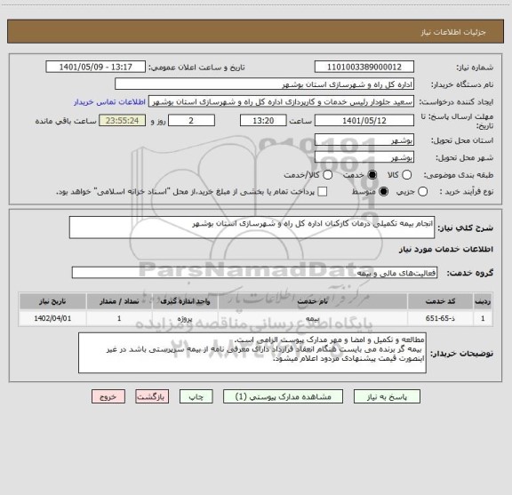 استعلام انجام بیمه تکمیلی درمان کارکنان اداره کل راه و شهرسازی استان بوشهر