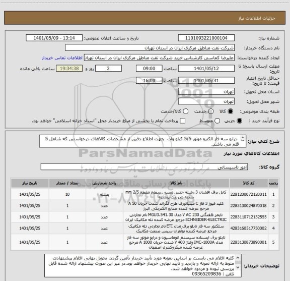 استعلام  درایو سه فاز الکترو موتور 5/5 کیلو وات -جهت اطلاع دقیق از مشخصات کالاهای درخواستی که شامل 5 قلم می باشد. 
به فایل پیوست مراجعه شود