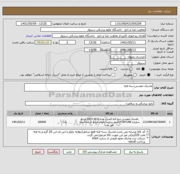 استعلام ماسک تنفسی سه لایه